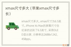 苹果xmax尺寸多长 xmax尺寸多大