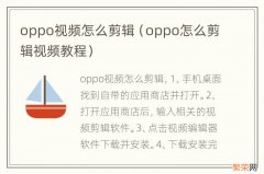 oppo怎么剪辑视频教程 oppo视频怎么剪辑