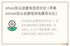 苹果xsmax怎么设置电池电量百分比 xmax怎么设置电池百分比