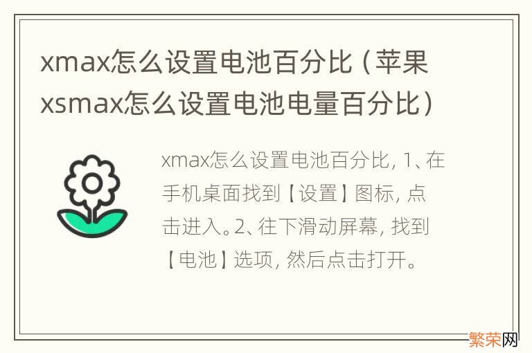 苹果xsmax怎么设置电池电量百分比 xmax怎么设置电池百分比