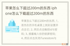 苹果怎么下超过200m的东西 iphone怎么下载超过200m的东西