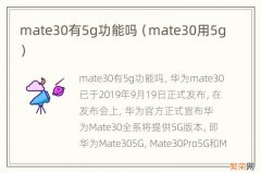 mate30用5g mate30有5g功能吗