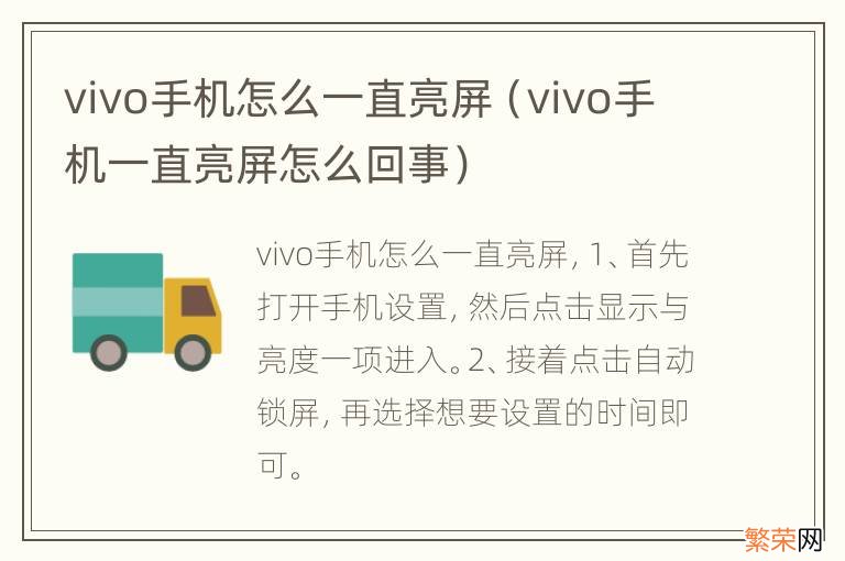 vivo手机一直亮屏怎么回事 vivo手机怎么一直亮屏