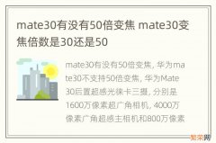 mate30有没有50倍变焦 mate30变焦倍数是30还是50