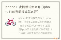 iphone11的夜间模式怎么开 iphone11夜间模式怎么开