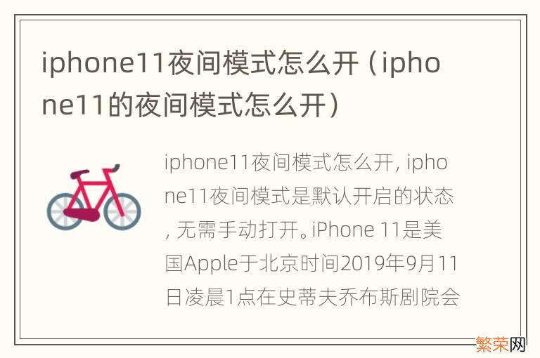 iphone11的夜间模式怎么开 iphone11夜间模式怎么开