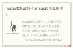 mate30怎么插卡 mate30怎么插卡2