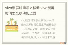 vivo锁屏时间怎么移动 vivo锁屏时间怎么移动到上面