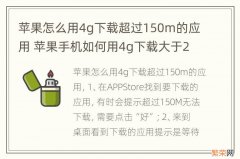 苹果怎么用4g下载超过150m的应用 苹果手机如何用4g下载大于200 mb的软件