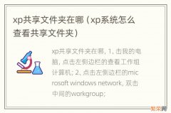 xp系统怎么查看共享文件夹 xp共享文件夹在哪