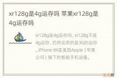 xr128g是4g运存吗 苹果xr128g是4g运存吗