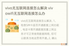 vivo无互联网连接怎么解决 vivowifi无互联网连接怎么办