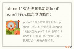 iPhone11有无线充电功能吗 iphone11有无线充电功能吗