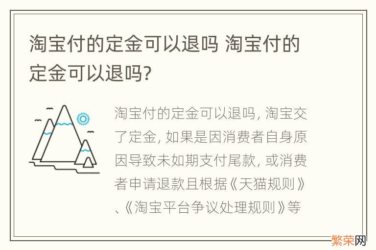 淘宝付的定金可以退吗 淘宝付的定金可以退吗?