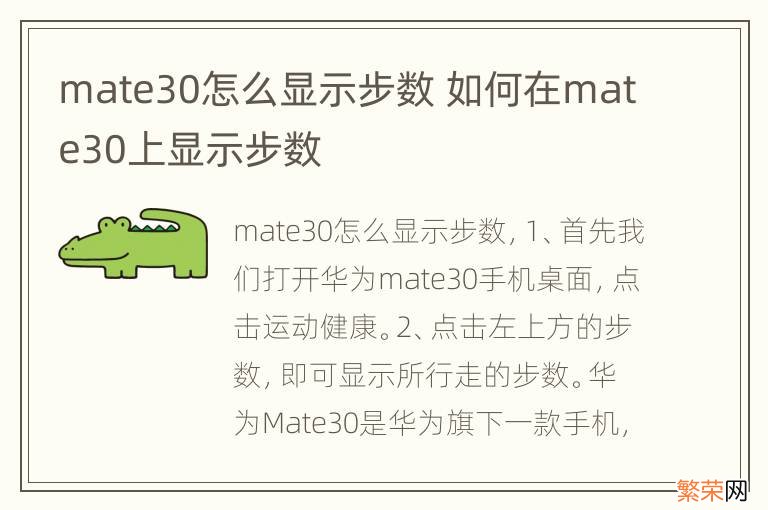 mate30怎么显示步数 如何在mate30上显示步数