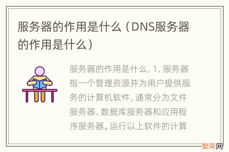 DNS服务器的作用是什么 服务器的作用是什么