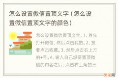 怎么设置微信置顶文字的颜色 怎么设置微信置顶文字