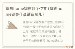 键盘home键是什么键在哪儿 键盘home键在哪个位置