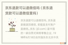 京东退货款可以退微信里吗 京东退款可以退微信吗