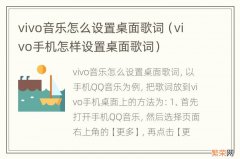 vivo手机怎样设置桌面歌词 vivo音乐怎么设置桌面歌词