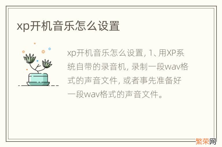 xp开机音乐怎么设置