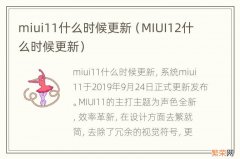 MIUI12什么时候更新 miui11什么时候更新