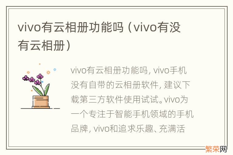 vivo有没有云相册 vivo有云相册功能吗