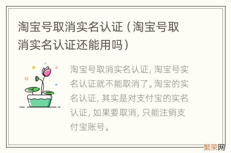 淘宝号取消实名认证还能用吗 淘宝号取消实名认证