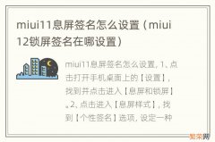 miui12锁屏签名在哪设置 miui11息屏签名怎么设置