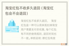 淘宝红包会不会退回 淘宝红包不收多久退回