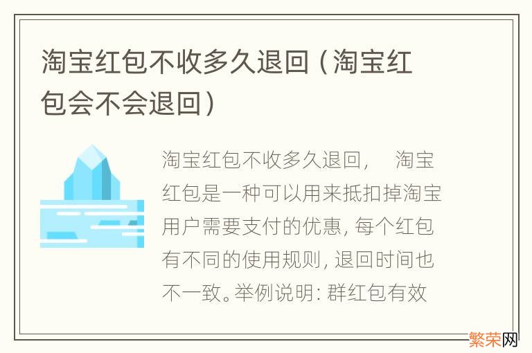 淘宝红包会不会退回 淘宝红包不收多久退回