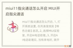 miui11指尖通话怎么开启 MIUI开启指尖通话