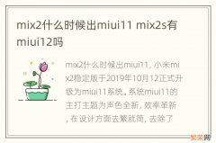 mix2什么时候出miui11 mix2s有miui12吗