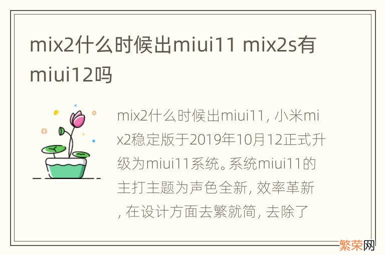 mix2什么时候出miui11 mix2s有miui12吗