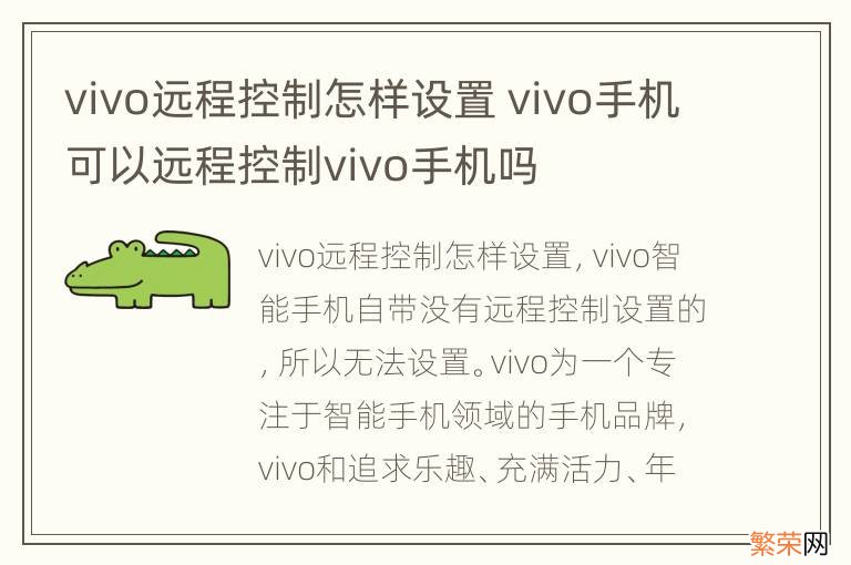 vivo远程控制怎样设置 vivo手机可以远程控制vivo手机吗