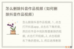 如何删除抖音作品视频 怎么删除抖音作品视频