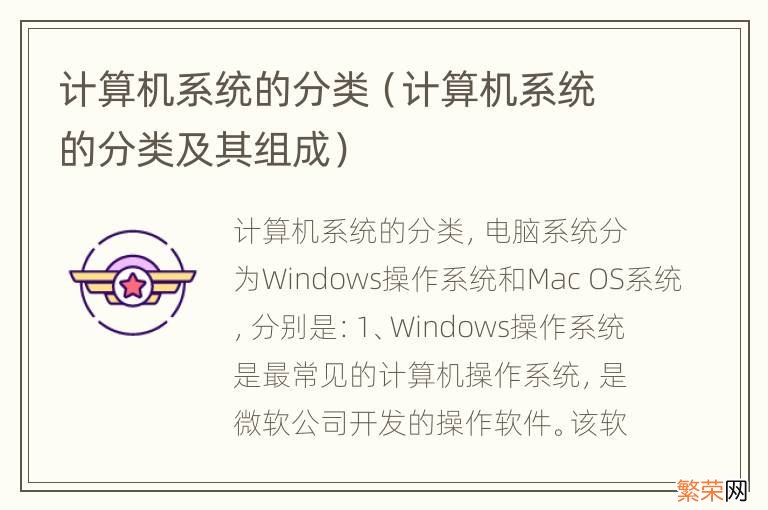 计算机系统的分类及其组成 计算机系统的分类