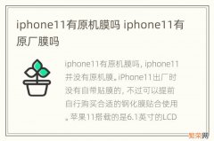 iphone11有原机膜吗 iphone11有原厂膜吗