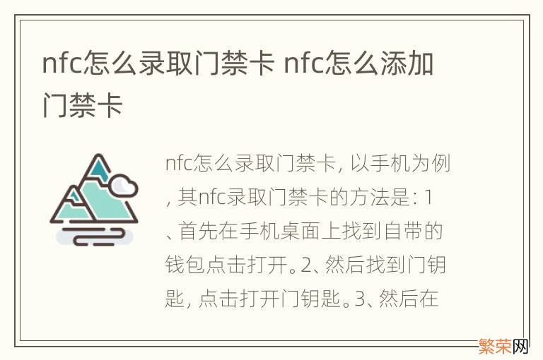 nfc怎么录取门禁卡 nfc怎么添加门禁卡