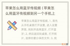 苹果怎么用蓝牙传视频到另一个手机上 苹果怎么用蓝牙传视频