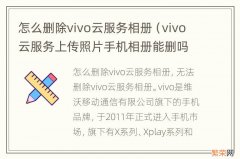 vivo云服务上传照片手机相册能删吗 怎么删除vivo云服务相册