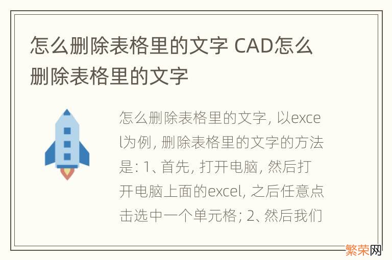 怎么删除表格里的文字 CAD怎么删除表格里的文字