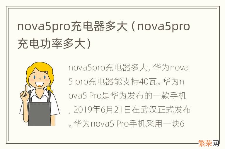 nova5pro充电功率多大 nova5pro充电器多大
