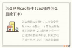 cad插件怎么删除干净 怎么删除cad插件