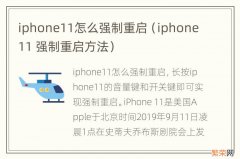 iphone11 强制重启方法 iphone11怎么强制重启