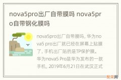 nova5pro出厂自带膜吗 nova5pro自带钢化膜吗