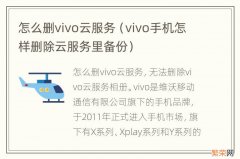 vivo手机怎样删除云服务里备份 怎么删vivo云服务