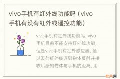 vivo手机有没有红外线遥控功能 vivo手机有红外线功能吗