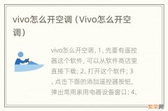 Vivo怎么开空调 vivo怎么开空调