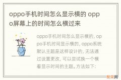 oppo手机时间怎么显示横的 oppo屏幕上的时间怎么横过来